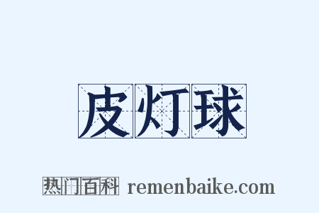皮灯球是什么意思的图片